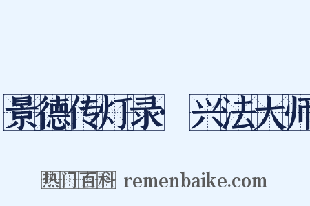 景德传灯录·兴法大师是什么意思的图片